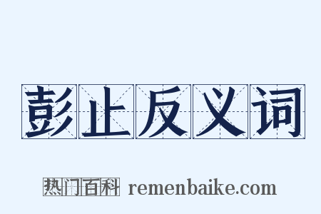 彭止反义词是什么意思的图片